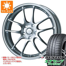 【タイヤ交換対象】サマータイヤ 165/55R15 75V ダンロップ エナセーブ RV505 エンケイ パフォーマンスライン PF01 5.0-15 タイヤホイール4本セット