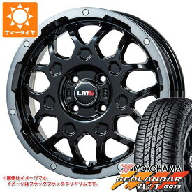 【タイヤ交換対象】サマータイヤ 165/55R15 75H ヨコハマ ジオランダー A/T G015 ブラックレター LMG MS-9W 4.5-15 タイヤホイール4本セット