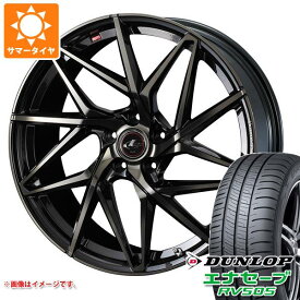 【タイヤ交換対象】サマータイヤ 165/55R15 75V ダンロップ エナセーブ RV505 レオニス IT 4.5-15 タイヤホイール4本セット