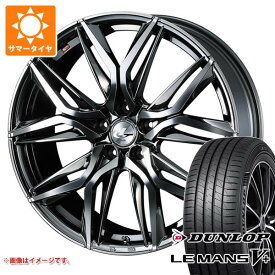 【タイヤ交換対象】サマータイヤ 165/55R15 75V ダンロップ ルマン5 LM5+ レオニス LM 4.5-15 タイヤホイール4本セット
