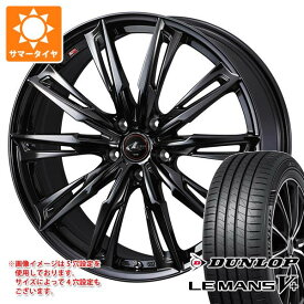 【タイヤ交換対象】サマータイヤ 165/55R15 75V ダンロップ ルマン5 LM5+ レオニス GX 4.5-15 タイヤホイール4本セット