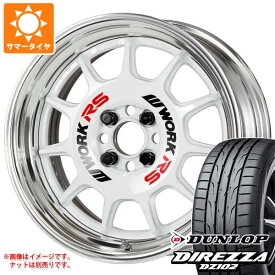 【タイヤ交換対象】サマータイヤ 215/45R17 91W XL ダンロップ ディレッツァ DZ102 ワーク エモーション RS11 7.0-17 タイヤホイール4本セット