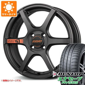 【タイヤ交換対象】サマータイヤ 165/55R15 75V ダンロップ エナセーブ RV505 レイズ グラムライツ 57C6 スペックD 5.0-15 タイヤホイール4本セット