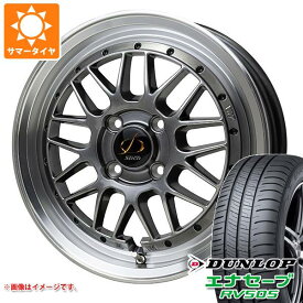 【タイヤ交換対象】サマータイヤ 165/55R15 75V ダンロップ エナセーブ RV505 シュティッヒ メッシュ RM 4.5-15 タイヤホイール4本セット