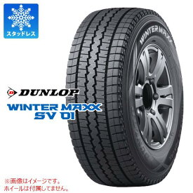 【タイヤ交換対象】スタッドレスタイヤ 155/80R14 88/86N ダンロップ ウインターマックス SV01 DUNLOP WINTER MAXX SV01 【バン/トラック用】