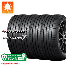 パンク保証付き【プランE】4本 サマータイヤ 245/45R19 98W ダンロップ ルマン5 LM5+ DUNLOP LE MANS V+ LM5+【タイヤ交換対象】