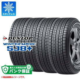 パンク保証付き【プランE】4本 スタッドレスタイヤ 235/45R21 101Q XL ダンロップ ウインターマックス SJ8 プラス 2023年12月発売サイズ DUNLOP WINTER MAXX SJ8+【タイヤ交換対象】