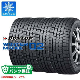 正規品 パンク保証付き【プランD】4本 2023年製 スタッドレスタイヤ 225/50R17 94Q ダンロップ ウインターマックス02 WM02 DUNLOP WINTER MAXX 02 WM02【タイヤ交換対象】