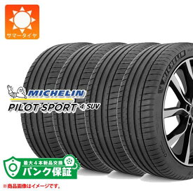 パンク保証付き【プランD】4本 サマータイヤ 225/65R17 106V XL ミシュラン パイロットスポーツ4 SUV MICHELIN PILOT SPORT 4 SUV【タイヤ交換対象】