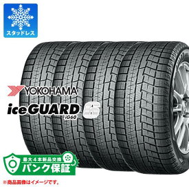 パンク保証付き【プランC】4本 2023年製 スタッドレスタイヤ 165/60R15 77Q ヨコハマ アイスガードシックス iG60 YOKOHAMA iceGUARD 6 iG60【タイヤ交換対象】