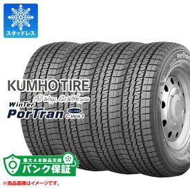 パンク保証付き【プランB】4本 スタッドレスタイヤ 145R12 80/78L クムホ ウィンターポートラン CW61 KUMHO WINTER PorTran CW61 【バン/トラック用】【タイヤ交換対象】