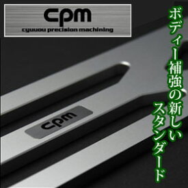 CPM ロアーレインフォースメント BMW X3 E83用 (品番:CLRF-B001) 【沖縄・離島発送不可】