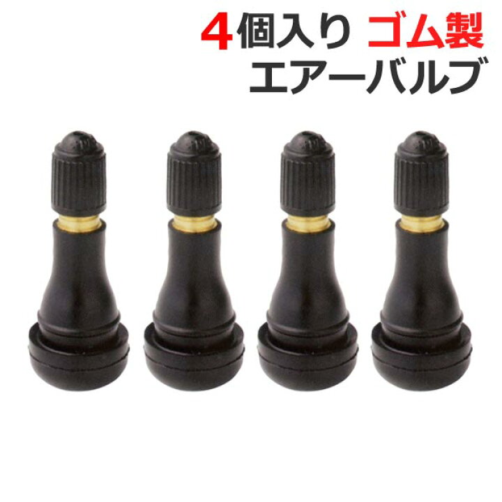 楽天市場】送料無料 交換用 ゴム製 エアーバルブ(チューブレスバルブ 