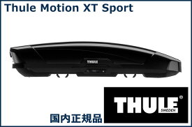 THULE ルーフボックス(ジェットバッグ) Motion XT Sport グロスブラック TH6296-1 スーリー モーション XT Sport 代金引換不可【沖縄・離島発送不可】