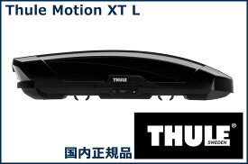 THULE ルーフボックス(ジェットバッグ) Motion XT L グロスブラック TH6297-1 スーリー モーション XT L 代金引換不可【沖縄・離島発送不可】