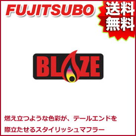 FUJITSUBO マフラー BLAZE ニッサン BZ11 キューブ 2WD 品番:550-11235 フジツボ ブレイズ【沖縄・離島発送不可】