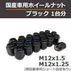 ブラックナット1台分(袋型) 国産車用 ※ホイールを含まない単体注文は別途送料