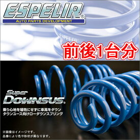 ESPELIR スーパーダウンサス 前後1台分 トヨタ スープラ GA70 S61/2～S63/8 品番:EST-072 エスペリア【沖縄・離島発送不可】