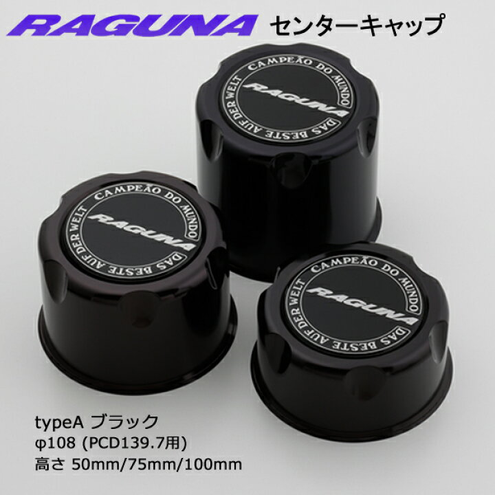 楽天市場】4個 (1台分) ラグナ センターキャップ typeA(PCD139.7用 