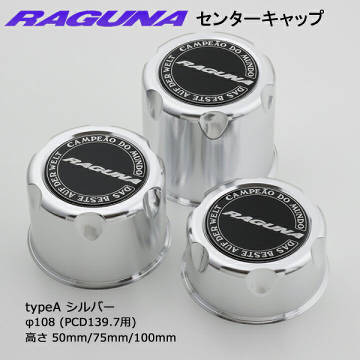 楽天市場】4個 (1台分) ラグナ センターキャップ typeA(PCD139.7用 
