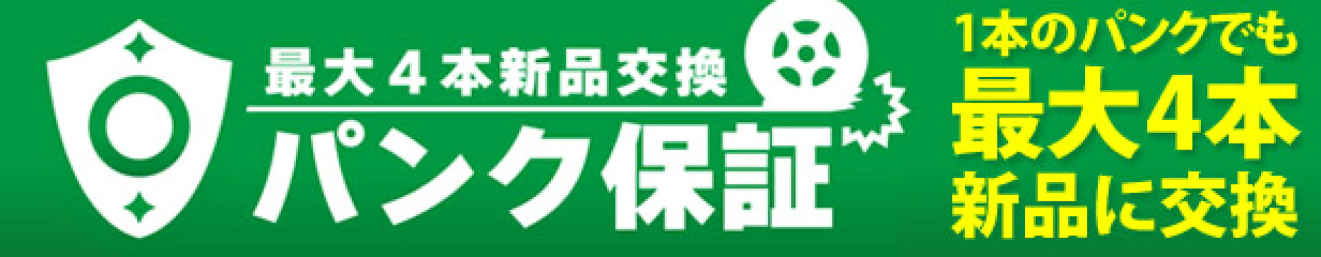 パンク保証 最大4本新品に交換
