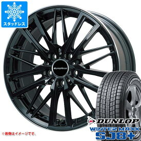 【タイヤ交換対象】ボルボ XC40 XB系用 スタッドレス ダンロップ ウインターマックス SJ8 プラス 235/60R17 102Q ユーロアクシス ガヤ W5 タイヤホイール4本セット