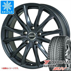 【タイヤ交換対象】スタッドレスタイヤ ヨコハマ アイスガード SUV G075 225/55R18 98Q ＆ ヴァーレン W05 8.0-18 タイヤホイール4本セット225/55-18 YOKOHAMA iceGUARD SUV G075