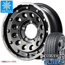 【タイヤ交換対象】5本セット ジムニーシエラ JB74W用 スタッドレス ダンロップ ウインターマックス SJ8 プラス 195/80R15 96Q ナイトロパワー H12 ショットガン タイヤホイール5本セット