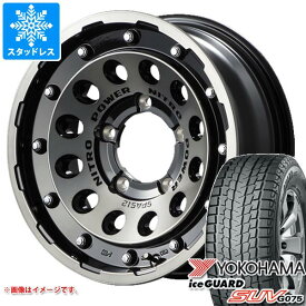 【タイヤ交換対象】5本セット ジムニー用 2023年製 スタッドレス ヨコハマ アイスガード SUV G075 185/85R16 105/103L LT ナイトロパワー H12 ショットガン タイヤホイール5本セット