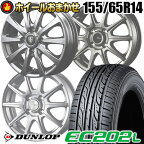 155/65R14 75S ダンロップ EC202L SELECT WHEEL ホイールおまかせ サマータイヤホイール4本セット【取付対象】