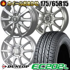 175/65R15 84S ダンロップ EC202L SELECT WHEEL ホイールおまかせ サマータイヤホイール4本セット【取付対象】