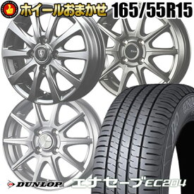 165/55R15 75V ダンロップ ENASAVE EC204 SELECT WHEEL ホイールおまかせ サマータイヤホイール4本セット【取付対象】