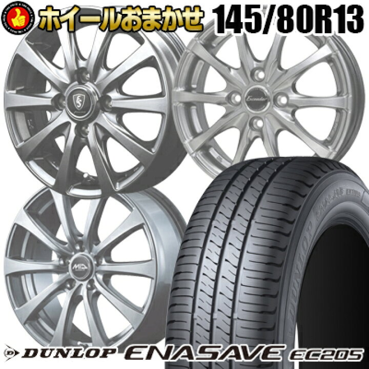 楽天市場】145/80R13 75S ダンロップ ENASAVE EC205 SELECT WHEEL 
