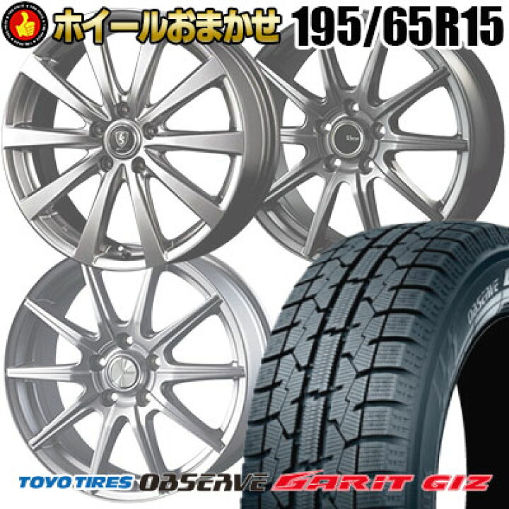 楽天市場 国内メーカー品で楽天最安値挑戦中 195 65r15 トーヨータイヤ Toyo Tires オブザーブ ガリット Giz おまかせスタッドレスタイヤホイールセット 取付対象 タイヤプライス館