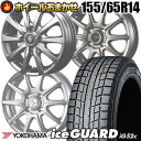 155/65R14 75T ヨコハマ iceGUARD iG52c SELECT WHEEL ホイールおまかせ スタッドレスタイヤホイール4本セット【取付…