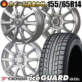 155/65R14 75T ヨコハマ iceGUARD iG52c SELECT WHEEL ホイールおまかせ スタッドレスタイヤホイール4本セット【取付対象】