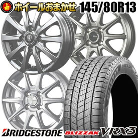 145/80R13 75Q BRIDGESTONE BLIZZAK VRX3 SELECT WHEEL ホイールおまかせ スタッドレスタイヤホイール4本セット【取付対象】