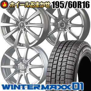195/60R16 195/60R16 DUNLOP ダンロップ WINTER MAXX 01 WM01 ウインターマックス 01 89Q ホイールおまかせ スタッドレスタイヤホイール4本セット【取付対象】