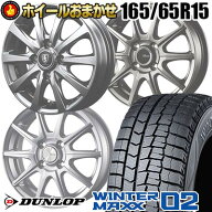 165/65R15 81Q DUNLOP WINTER MAXX 02 WM02 SELECT WHEEL ホイールおまかせ スタッドレスタイヤホイール4…