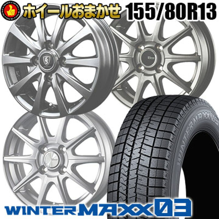 楽天市場】155/80R13 79Q DUNLOP WINTER MAXX 03 WM03 SELECT WHEEL 