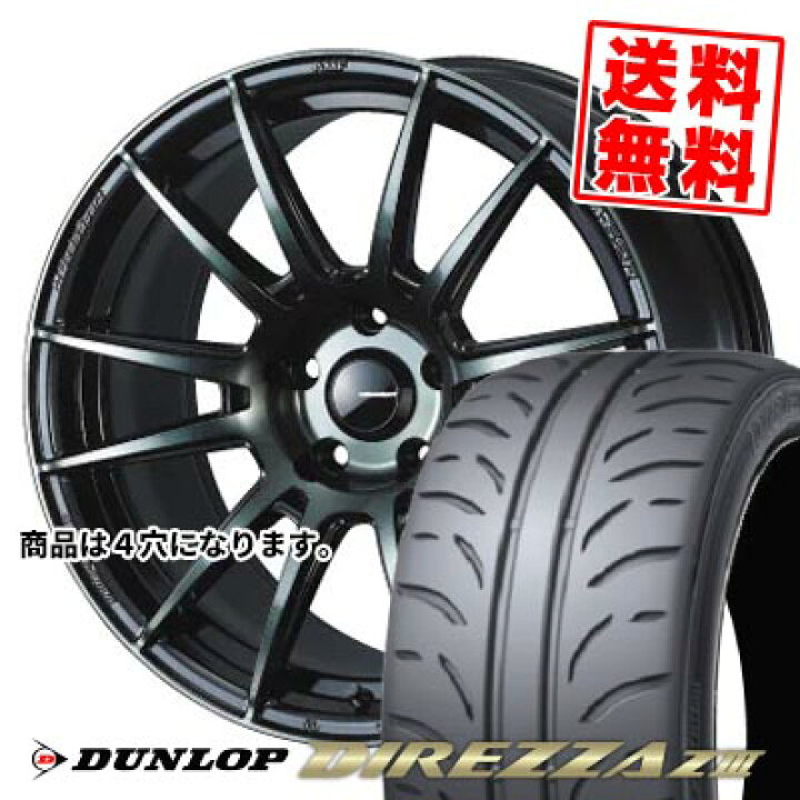 楽天市場】195/45R16 80W ダンロップ DIREZZA Z3 WedsSport SA-62R  