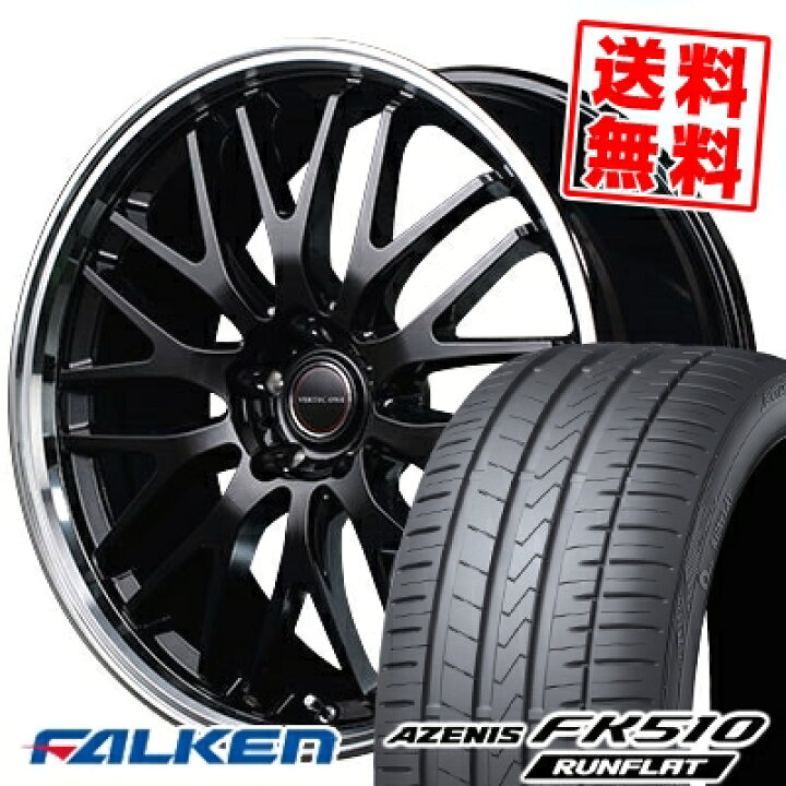 楽天市場 245 40r19 98y Xl Falken ファルケン Azenis Fk510 Runflat アゼニス Fk510 ランフラット Vertec One Exe10 ヴァーテックワン エグゼ10 サマータイヤホイール4本セット タイヤプライス館 楽天市場 245 40r19 98y Xl Falken ファルケン Azenis Fk510 Runflat アゼニス Fk510 ランフラット Vertec One Exe10 ヴァーテックワン エグゼ10 サマータイヤホイール4本セット タイヤプライス館