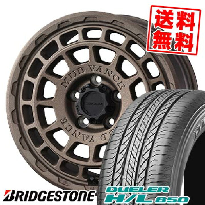 楽天市場】225/65R17 102H ブリヂストン DUELER H/L 850 MUDVANCE X 