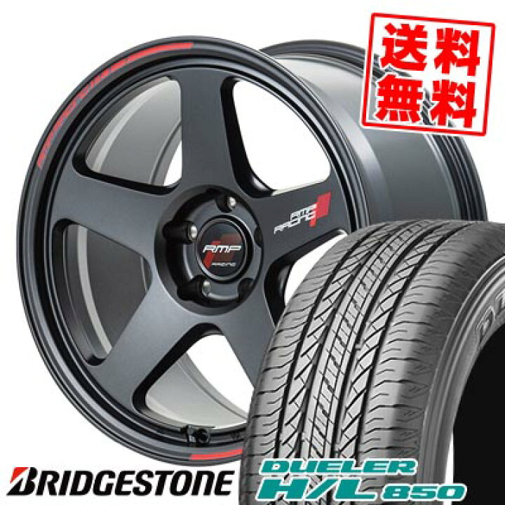 楽天市場】225/55R18 98V ブリヂストン DUELER H/L 850 RMP RACING 