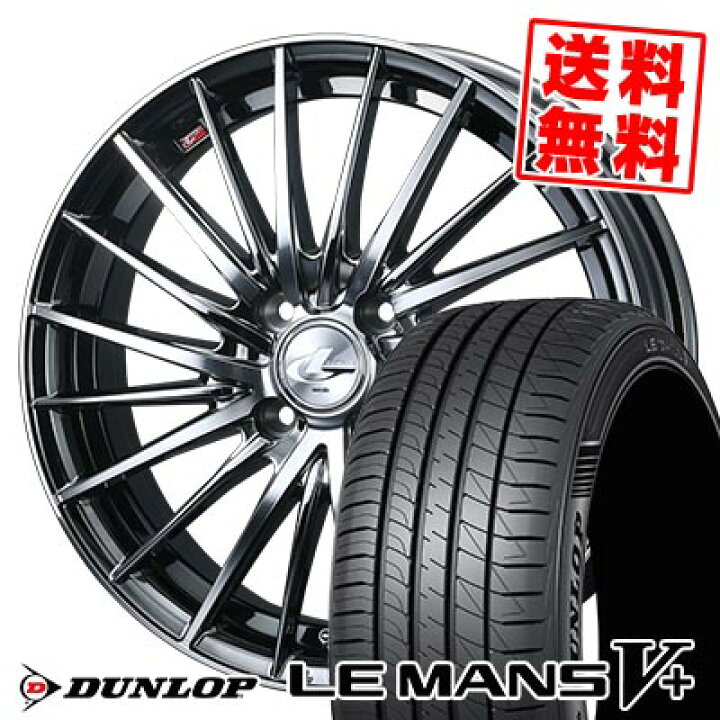 楽天市場】165/55R15 75V ダンロップ LE MANS V+(5+)LM5 Plus LEONIS 