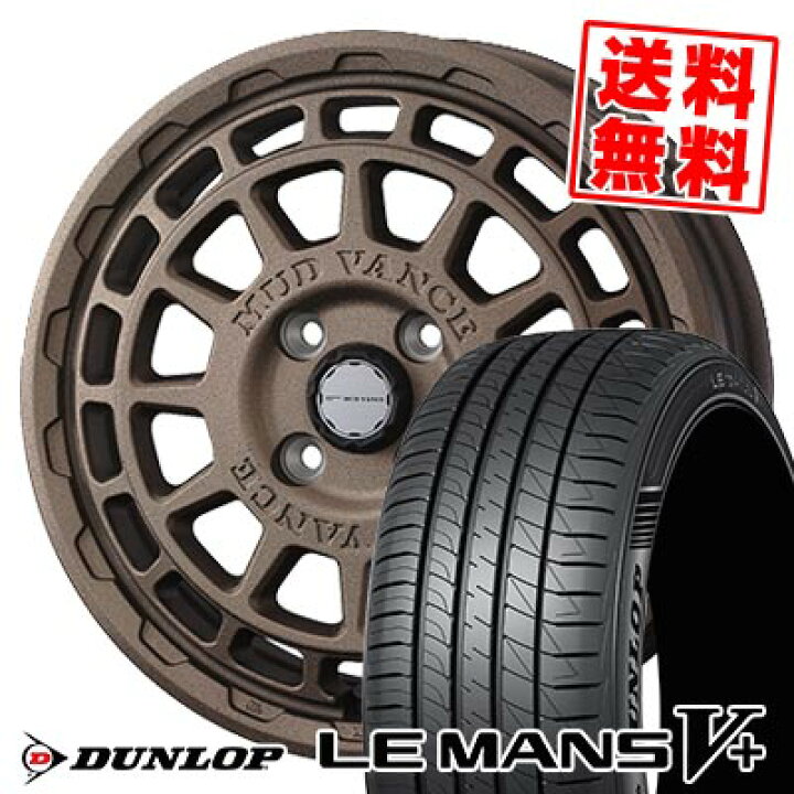 楽天市場】165/60R14 75H ダンロップ LE MANS V+(5+)LM5 Plus MUDVANCE 