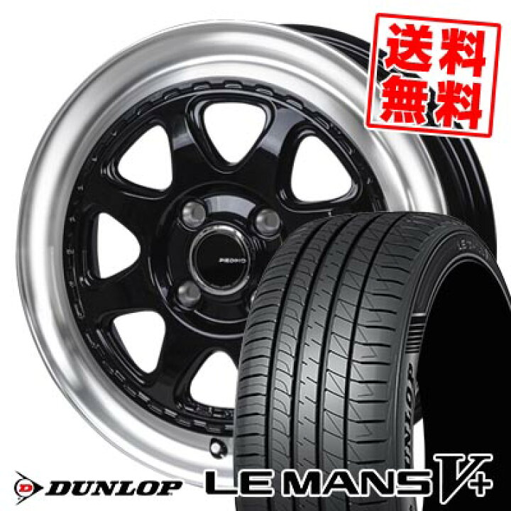 楽天市場】155/65R14 75H ダンロップ LE MANS V+(5+)LM5 Plus PIEDINO 