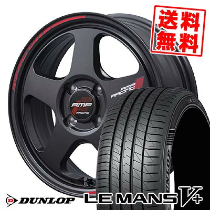 楽天市場】165/55R15 75V ダンロップ LE MANS V+(5+)LM5 Plus RMP 