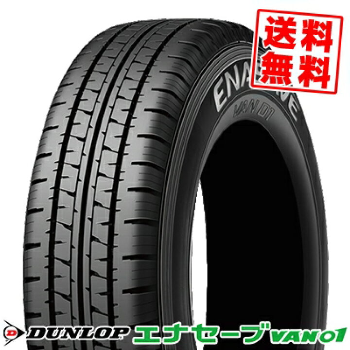 楽天市場】195/80R15 107/105 ダンロップ ENASAVE VAN01 DUNLOP 