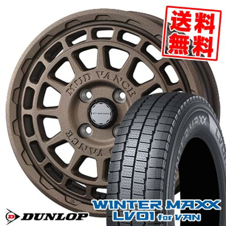 楽天市場】155/80R14 88/86N ダンロップ WINTER MAXX LV01 for VAN 